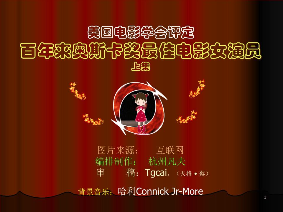 美国电影学会评定百年来奥斯卡奖最佳电影女演