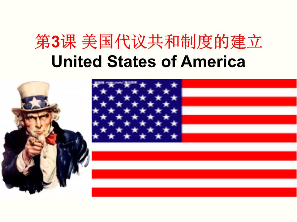 美国代议共和制度的建立[精选.ppt