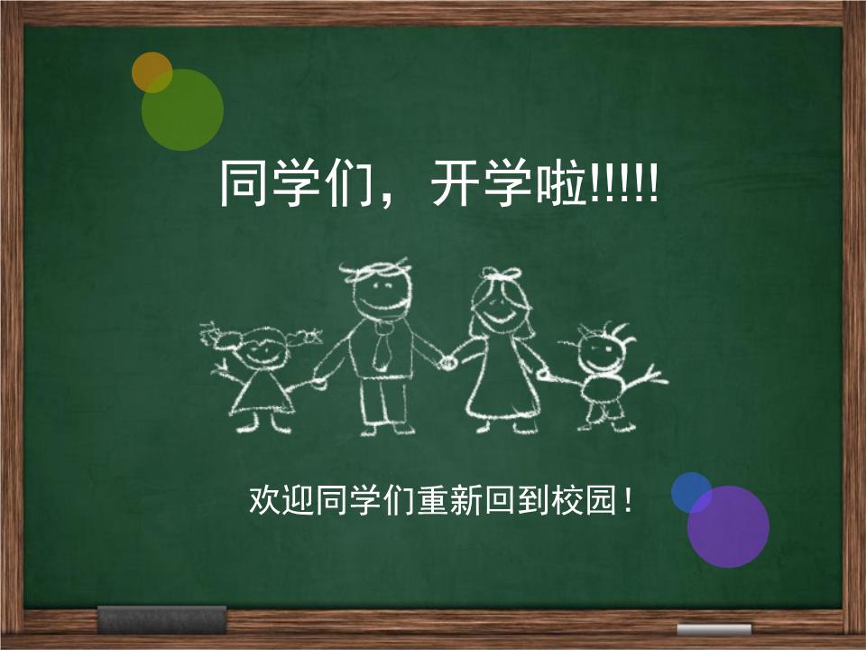 小学体育开学第一课解析.ppt