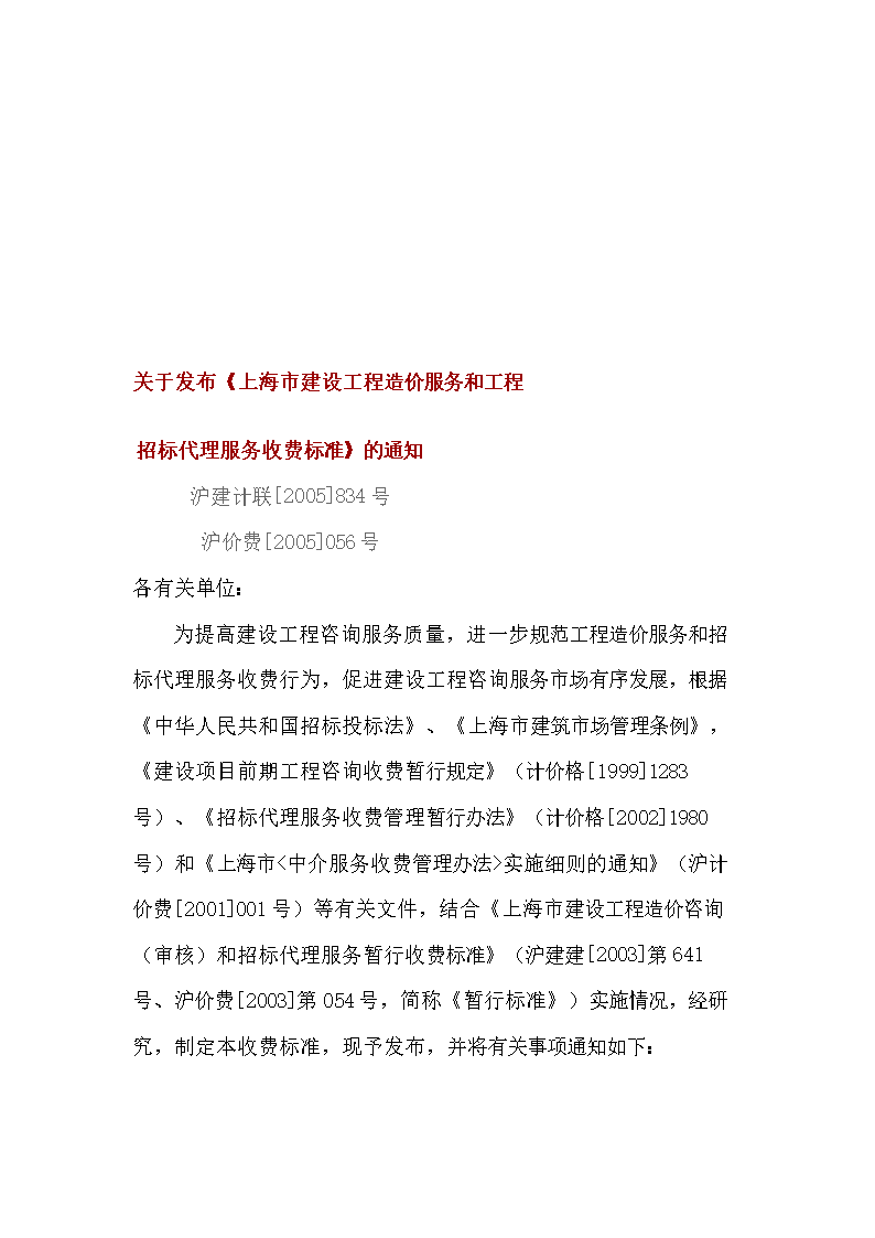 上海市建工程造价服务和招标代理服务收费标准