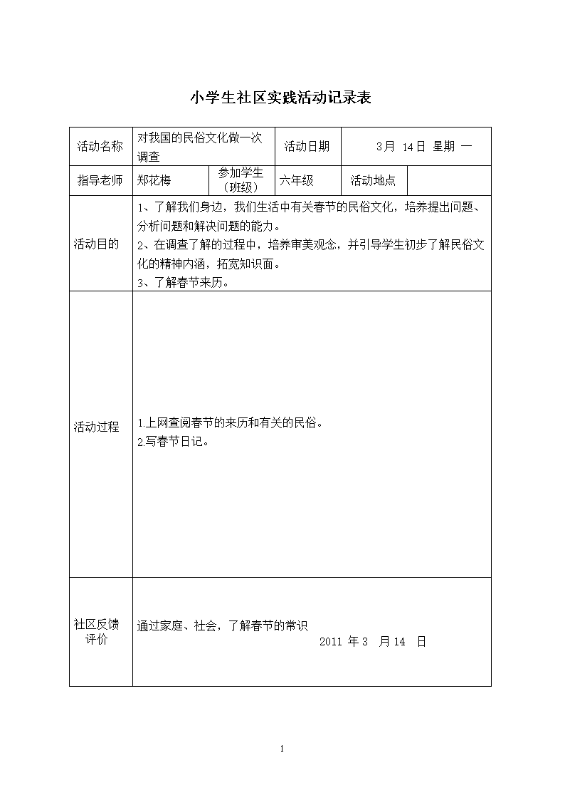 小学生社区实践活动记录表分解.doc