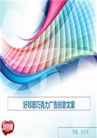 好邻居巧力广告创意文案.ppt