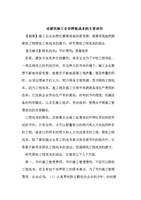 (论建筑施工企业降低成本的主要途径.doc