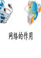 互联网对于我们的好处与坏处PPT重点.ppt