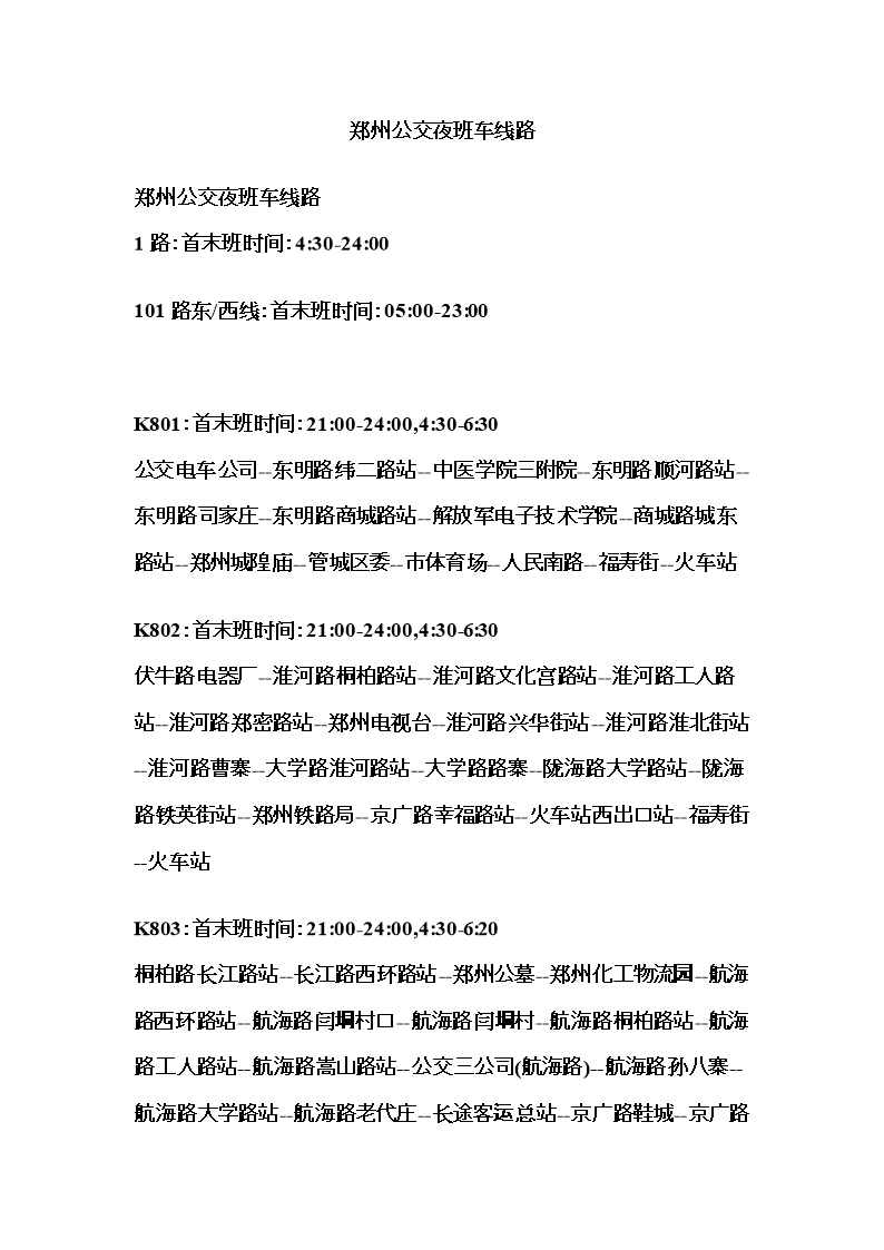 【2017年整理】郑州公交夜班车线路