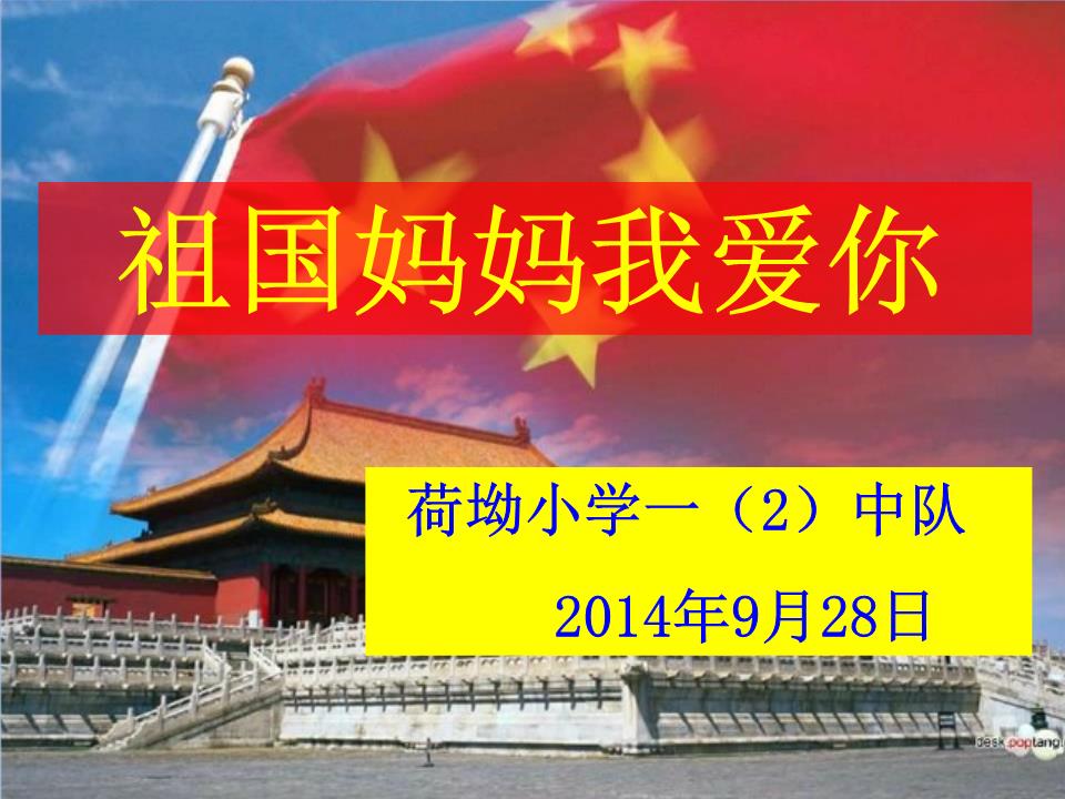 一年级品德__《祖国妈妈,我爱你》课题.ppt