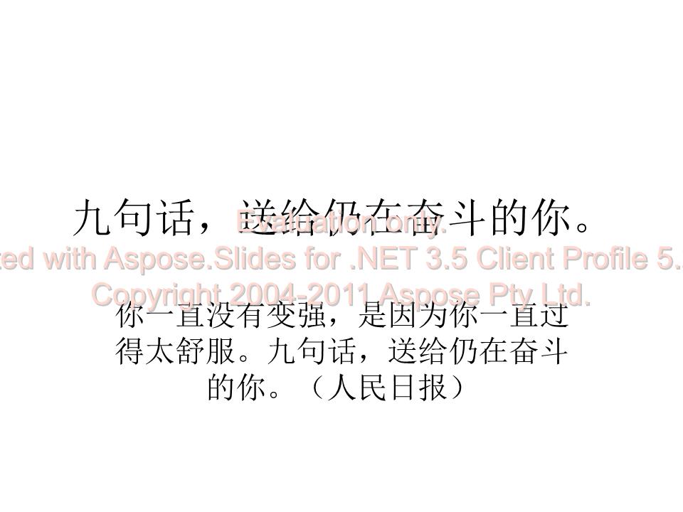 (人生格言九句话送给仍在奋斗的你.ppt