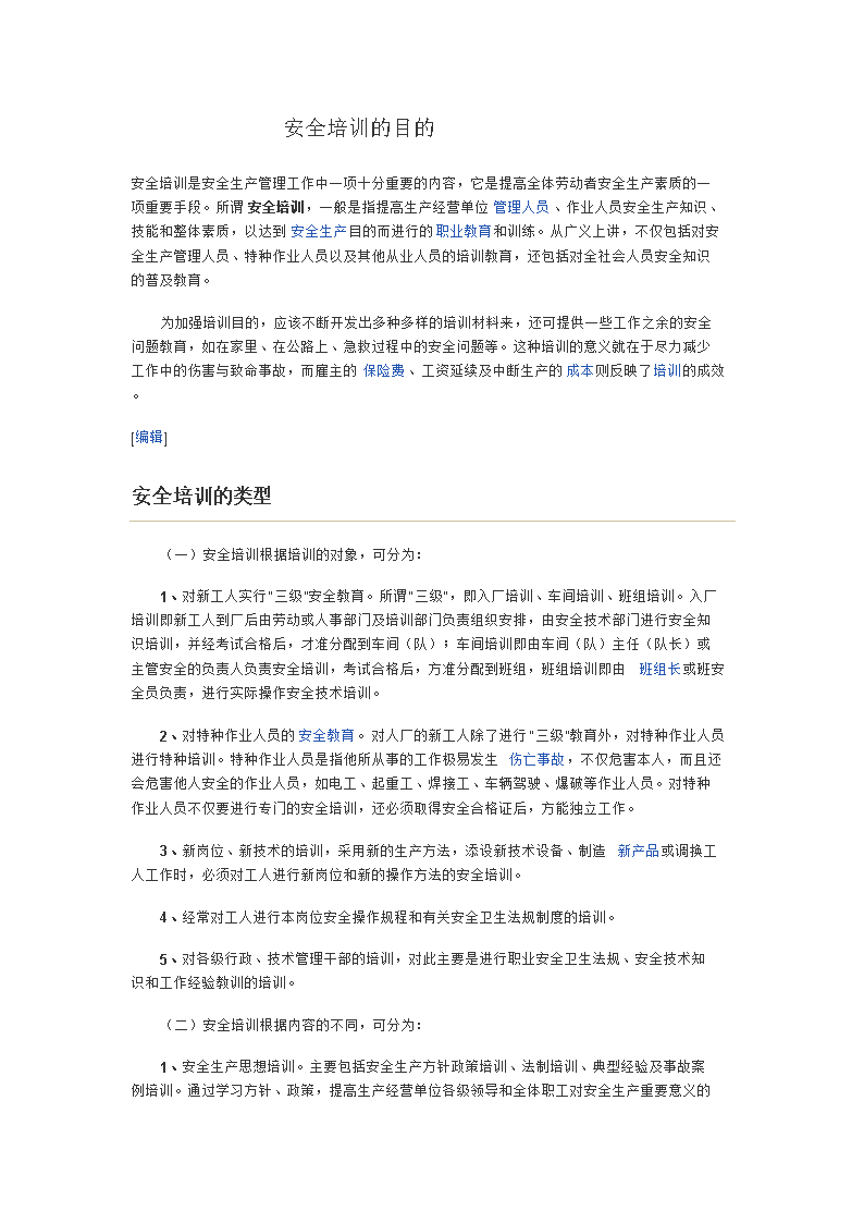 (安全培训的目的.doc