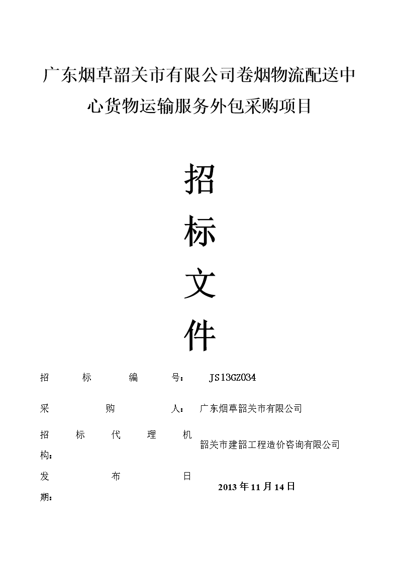 广东烟草韶关市有限公司卷烟物流配送中心货物