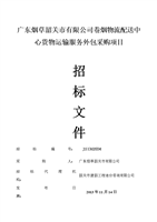 广东烟草韶关市有限公司卷烟物流配送中心货物