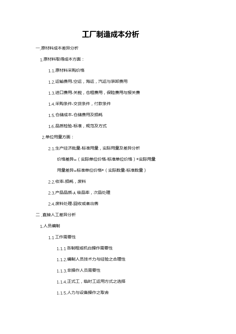(工厂成本分析指标.doc