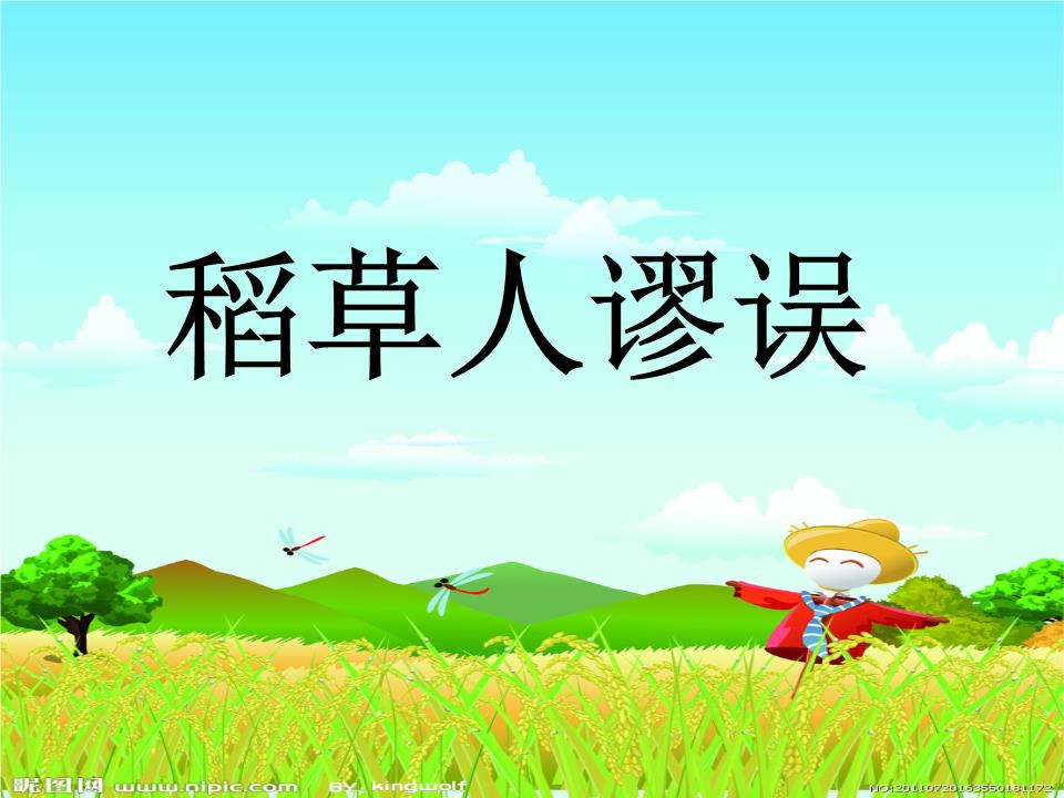 稻草人谬误素材.ppt