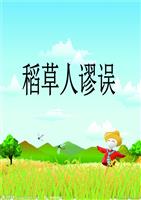 稻草人谬误素材.ppt