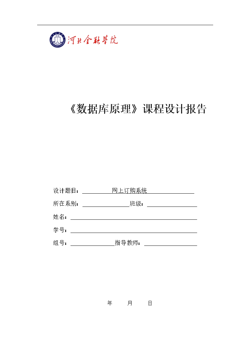 数据库课程设计网上订货系统讲解.doc