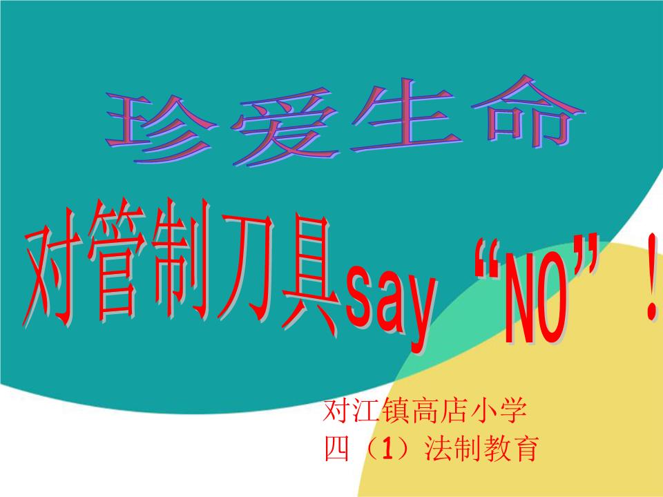 珍爱生命-远离管制刀具.ppt解析.ppt