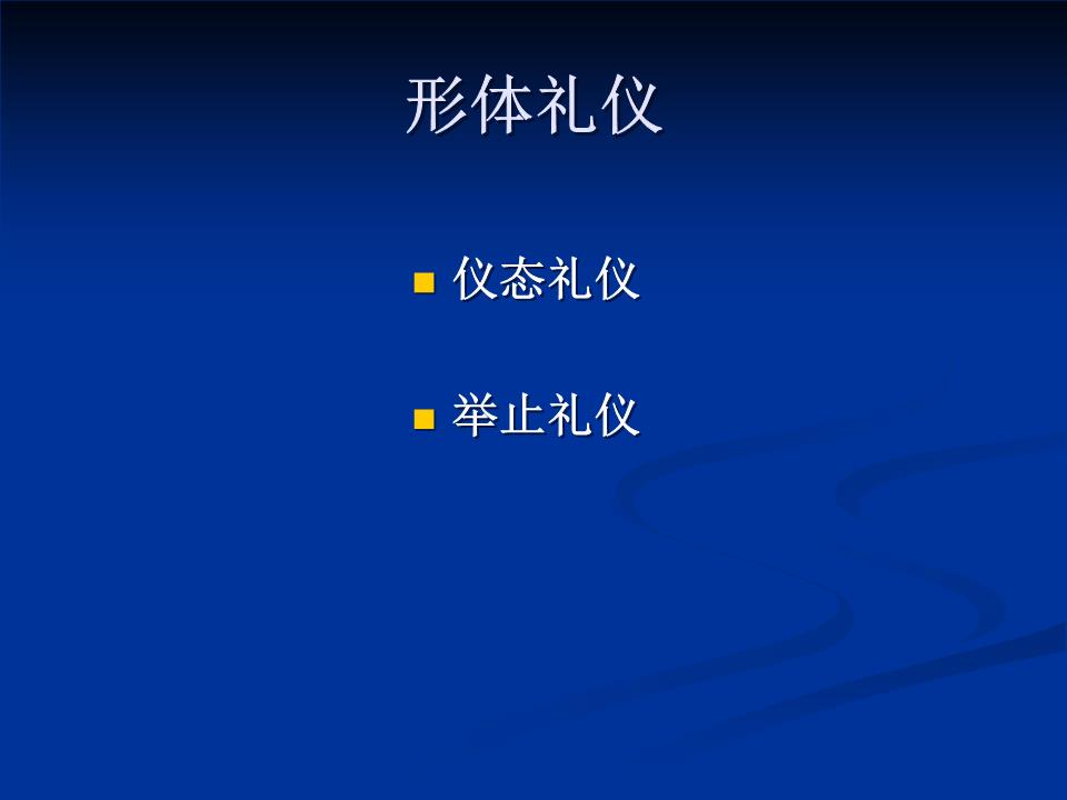 旅游饭店礼仪课程课件讲解.ppt扩频通信形体图片