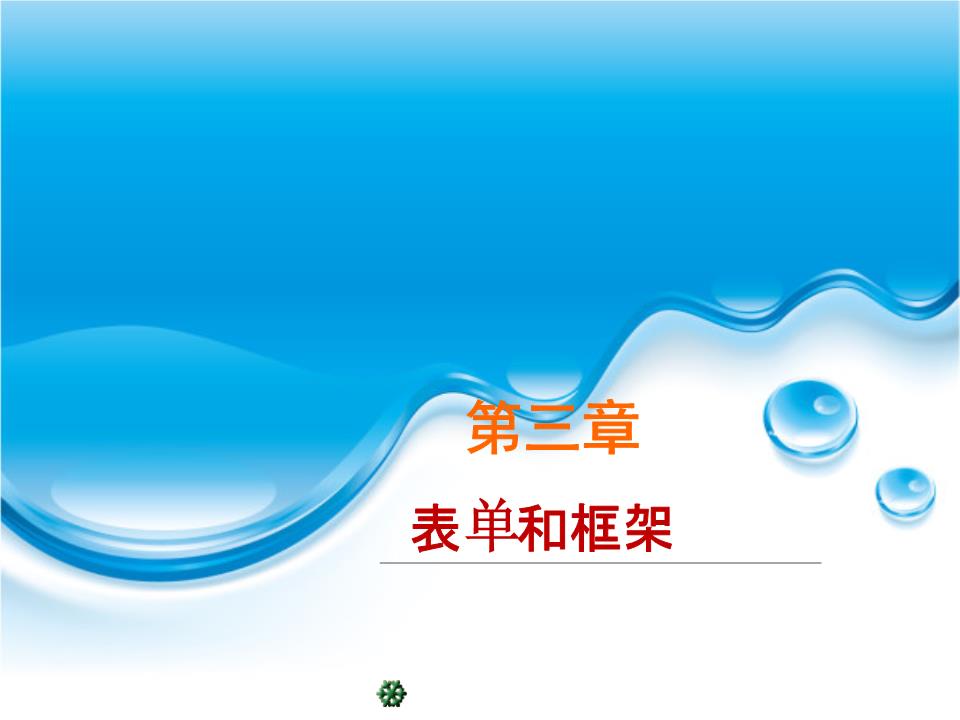 html网页制作PPTchapter3表单和框架.ppt
