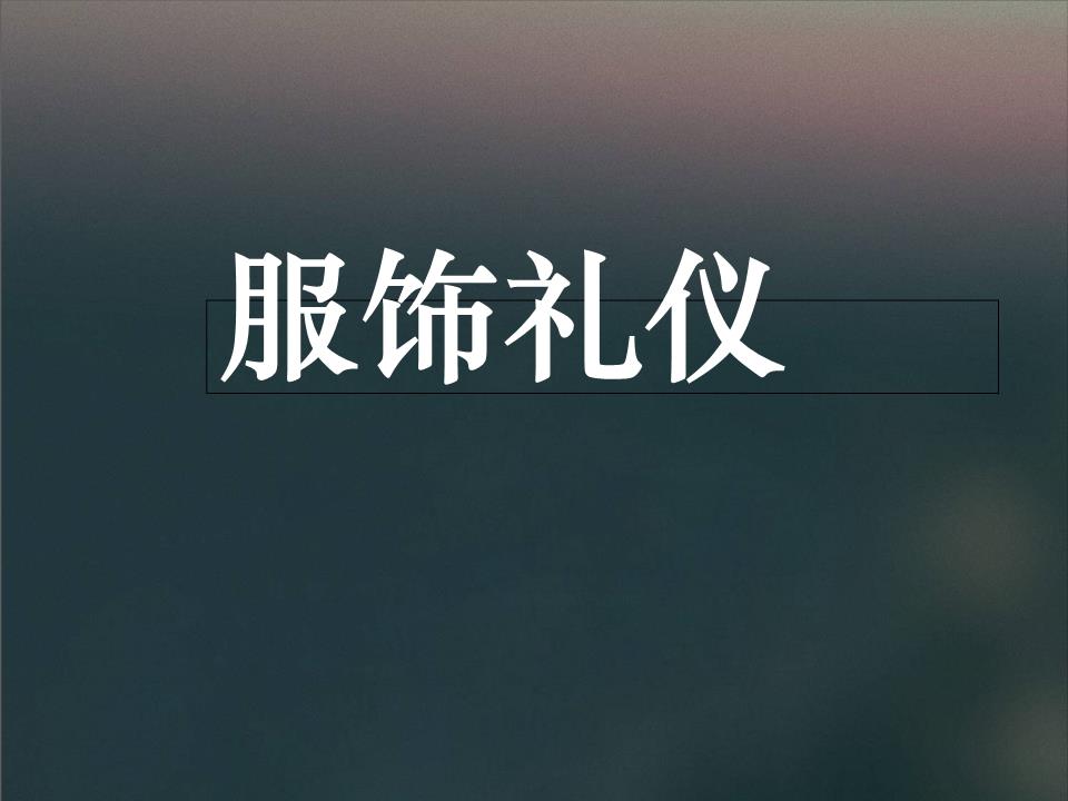 刘浩欣服饰礼仪总结.ppt