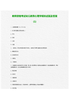 (教师资格考试幼儿教育心理学模拟试题及答案