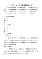 小学音体美学科教师考核办法重点.doc