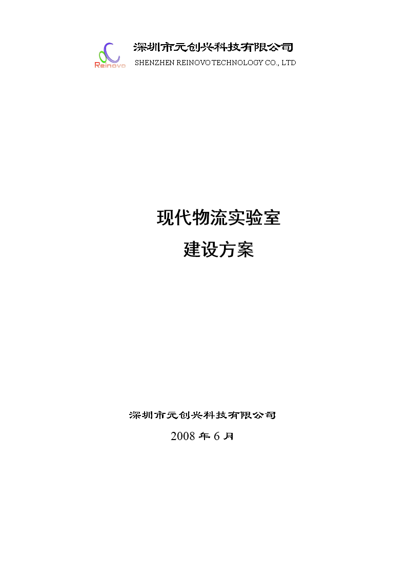 本科毕业设计__物流实验室建设方案.doc