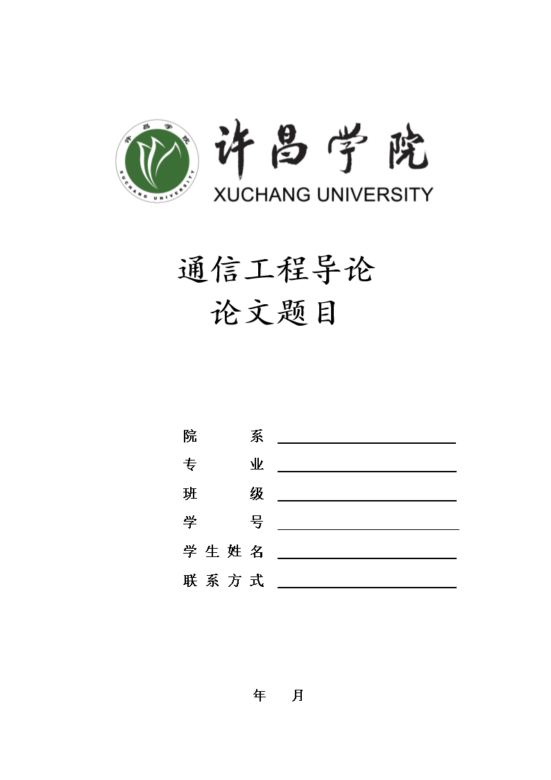 通信工程专业导论论文.doc