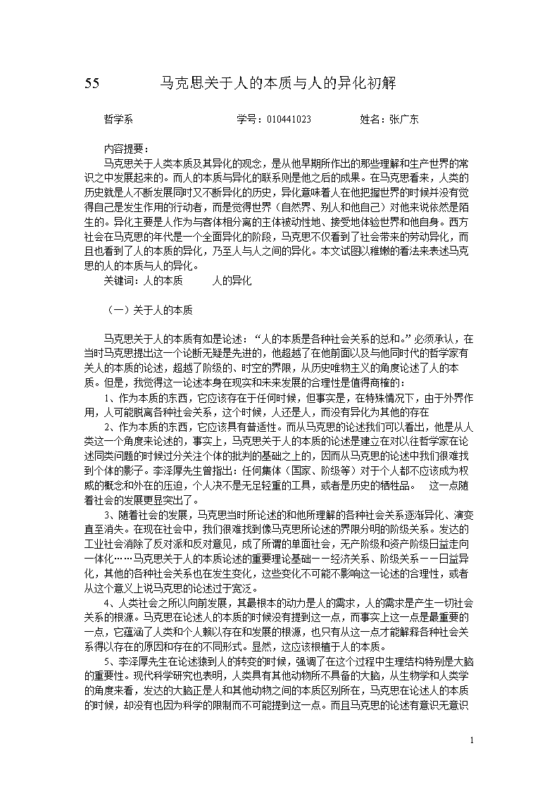 55马克思关于人的本质及人的异化初解(哲学系