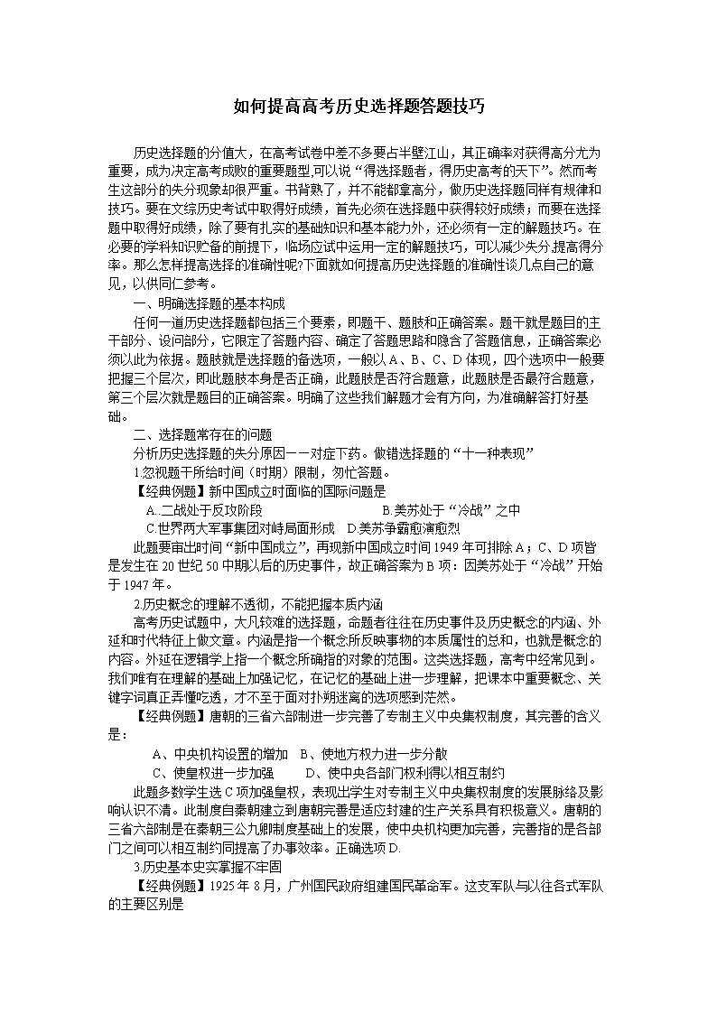 如何提高高考历史选择题答题技巧.doc