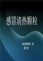 感冒清热颗粒全解.ppt