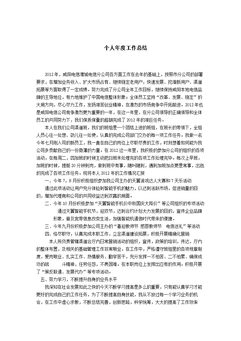 (2012年电信公司员工个人年度工作总结.doc