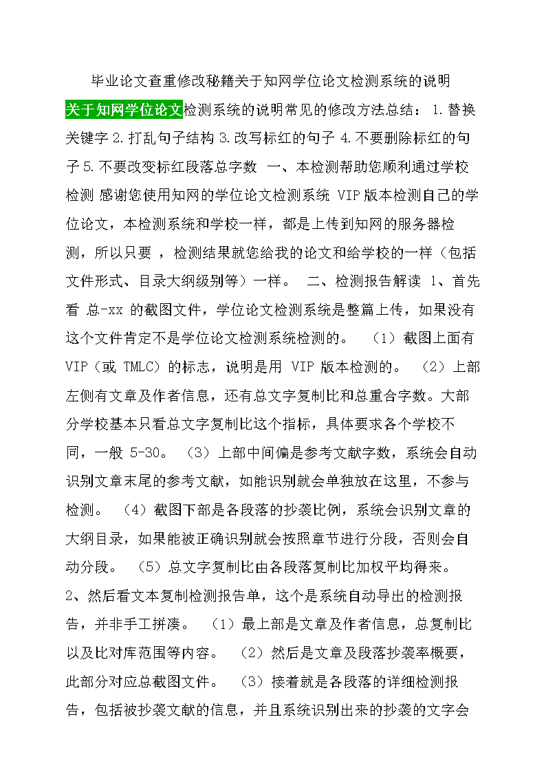 (毕业论文查重修改秘籍关于知网学位论文检测
