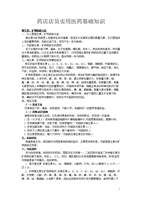 药店店员医药基础知识.doc