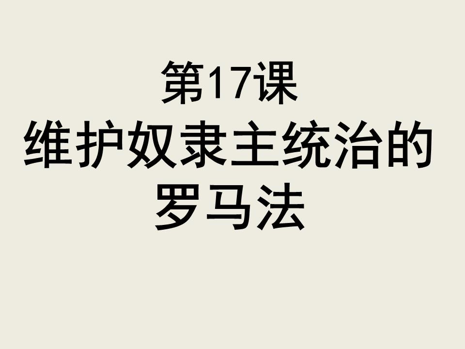 第17课维护奴隶主统治的罗马法解析.ppt