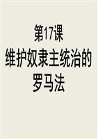 第17课维护奴隶主统治的罗马法解析.ppt