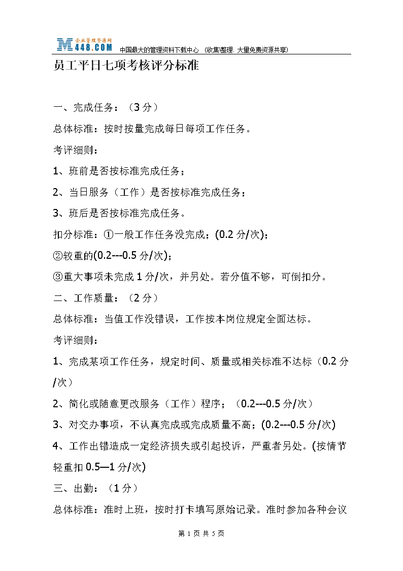 员工平日七项考核评分标准(doc6).doc
