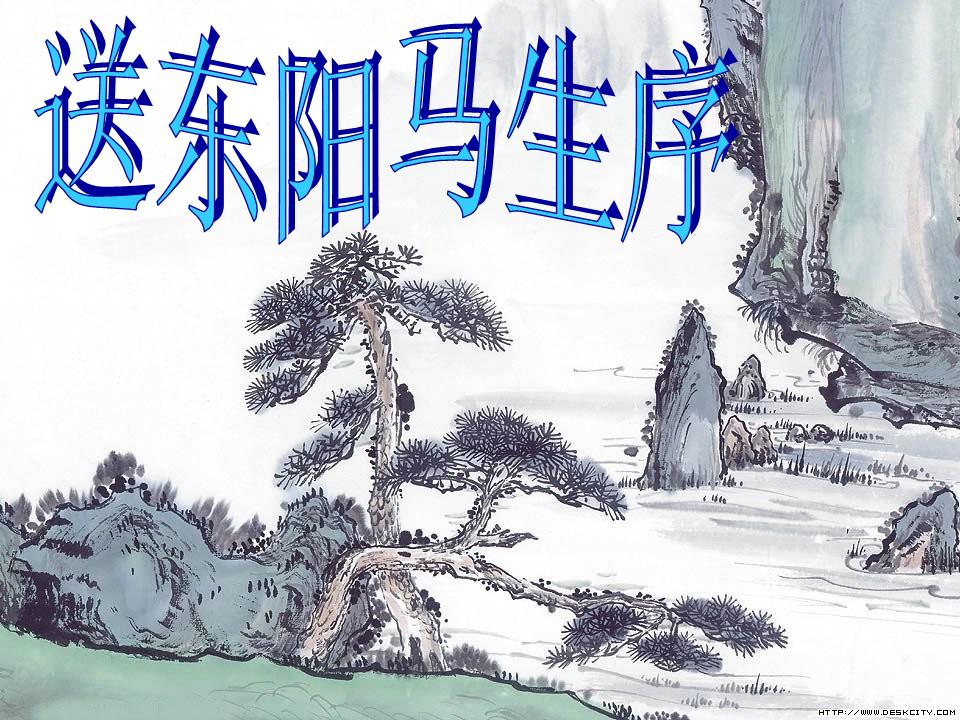 濂 送东阳马生序.ppt