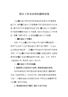 (统计工作存在的问题和对策.doc