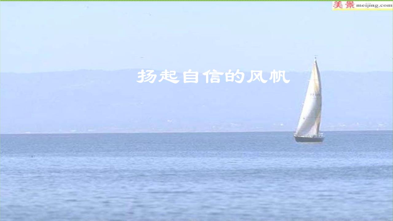 新鲁人版6.1扬起自信的风帆重点.ppt