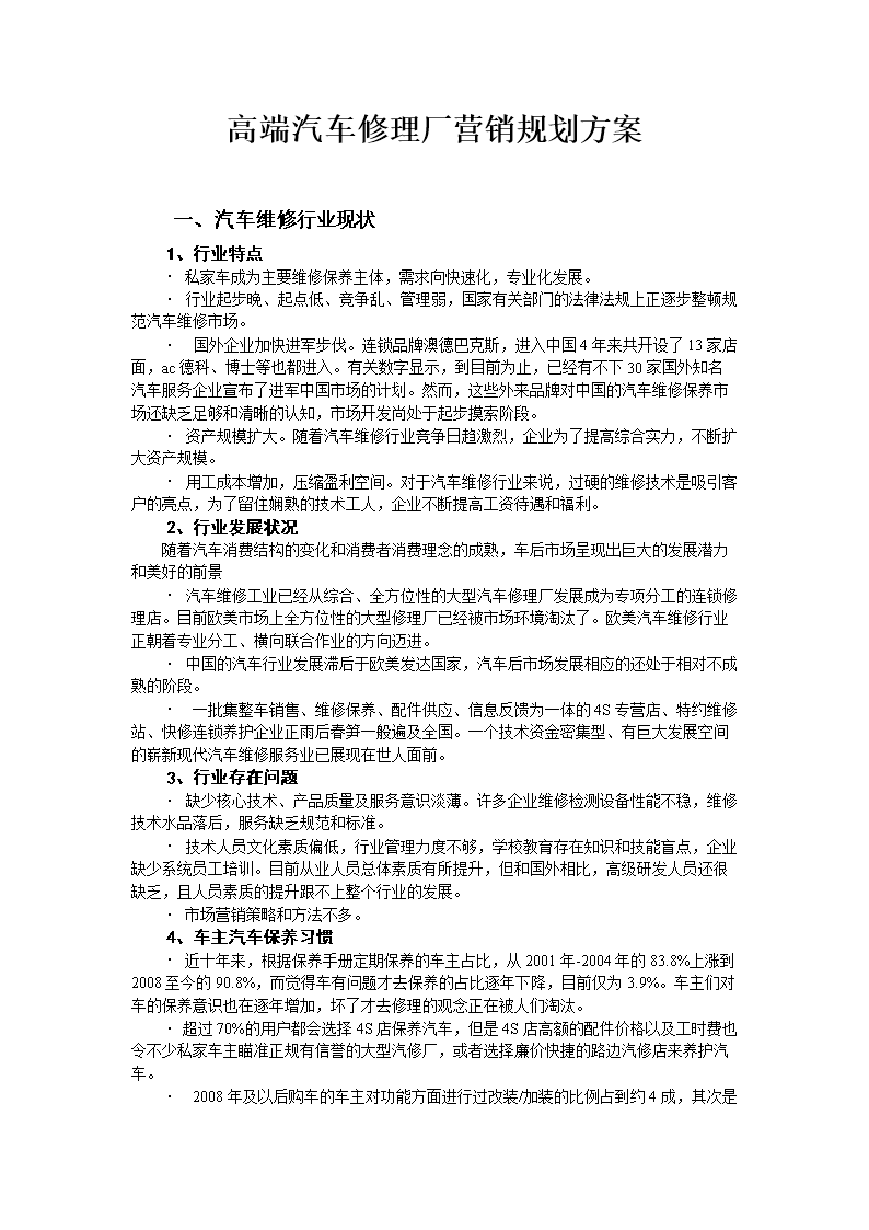 高端汽车修理厂营销规划方案.doc
