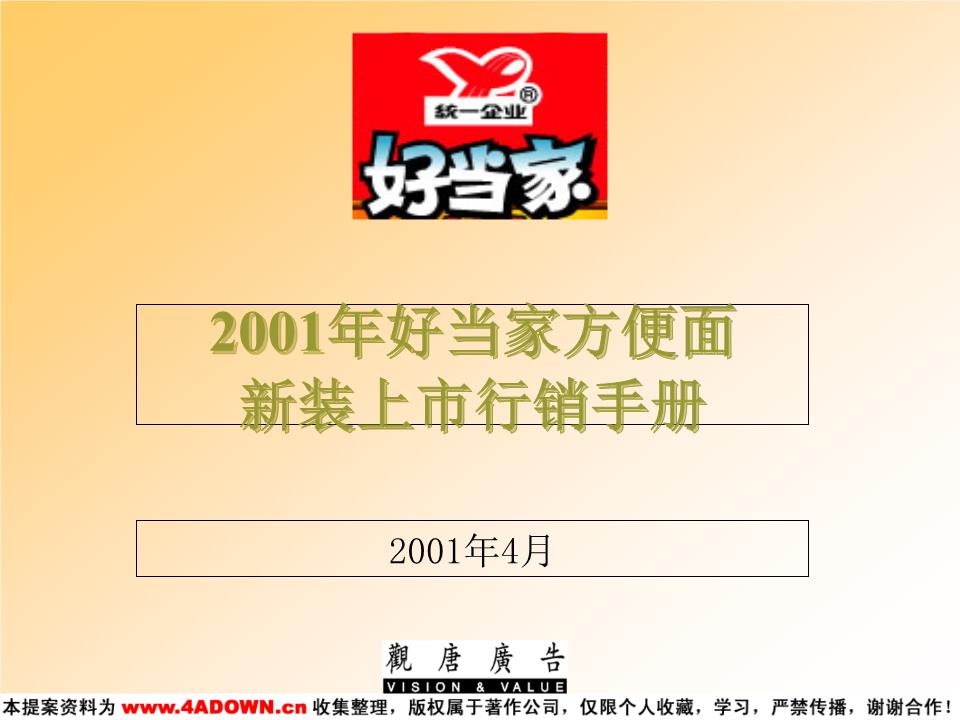 4A免费策划:2001年好当家方便面新装上市行销