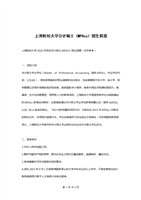 (上海财经大学会计硕士MPAcc招生简章.doc