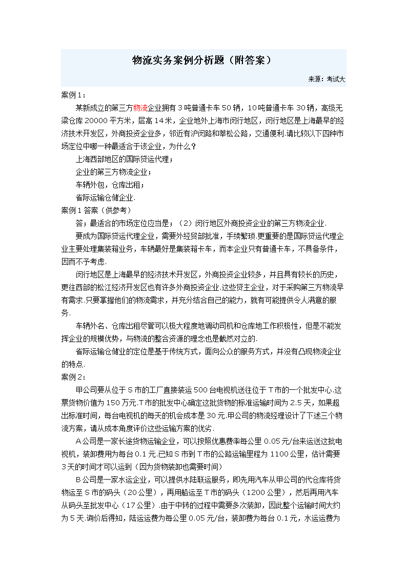 (物流实务案例分析题附答案.doc
