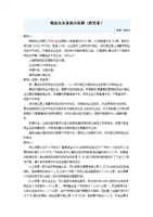 (物流实务案例分析题附答案.doc