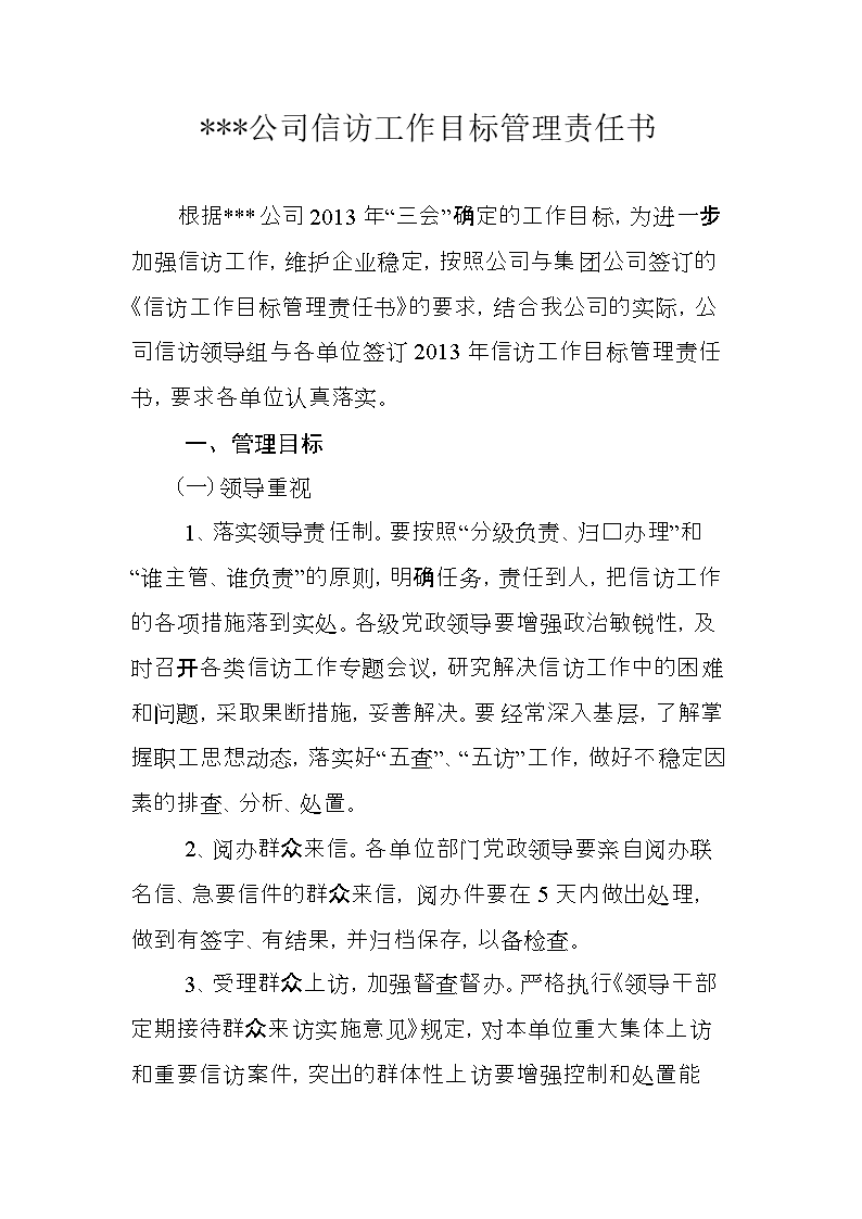 (公司信访工作目标管理责任书.doc