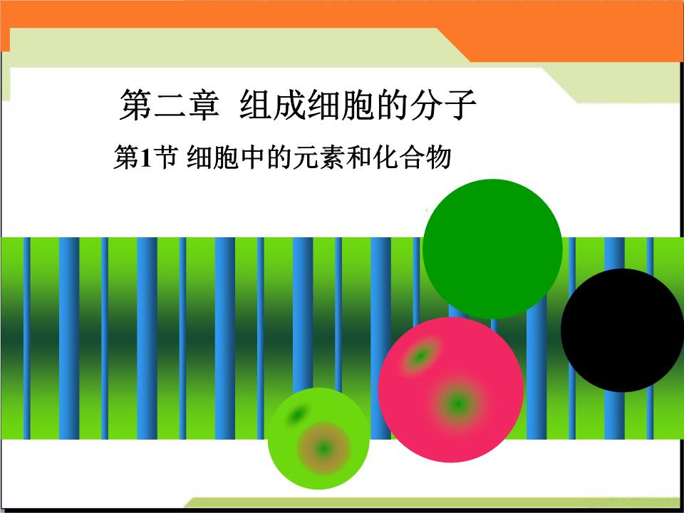 第2章第1节(细胞中的元素和化合物)讲解.ppt