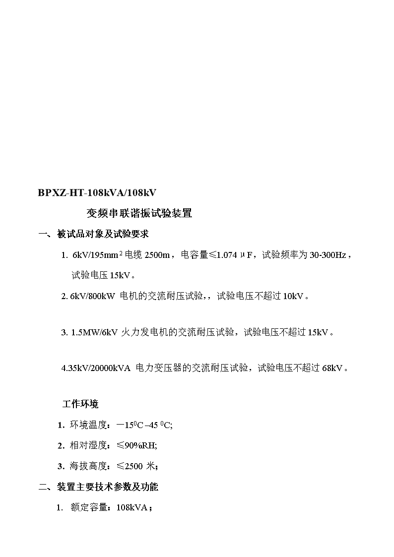 6kV-00kW电机的交流耐压试验的技术方案.doc