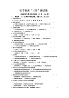 临床医师三基考试题(一.doc
