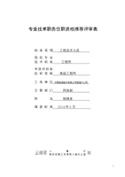 专业参考技术职务任职资格推荐评审表.doc
