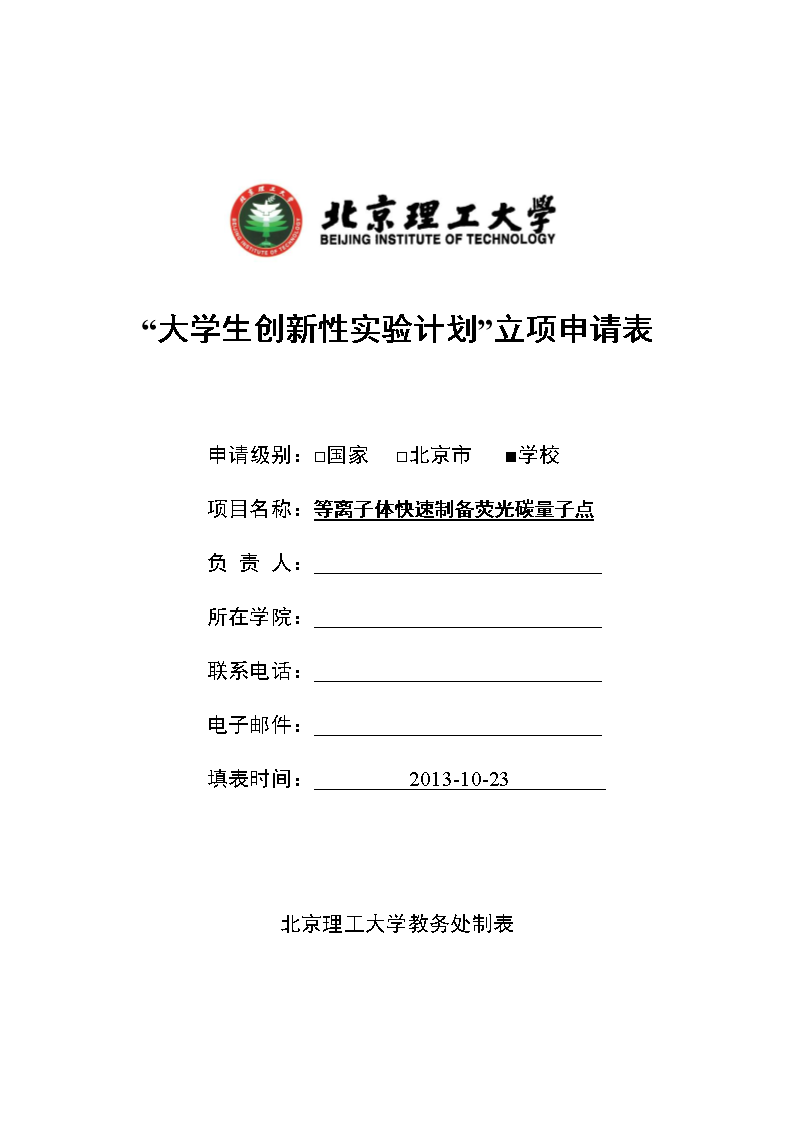 等离子体快速制备荧光碳量子点.doc