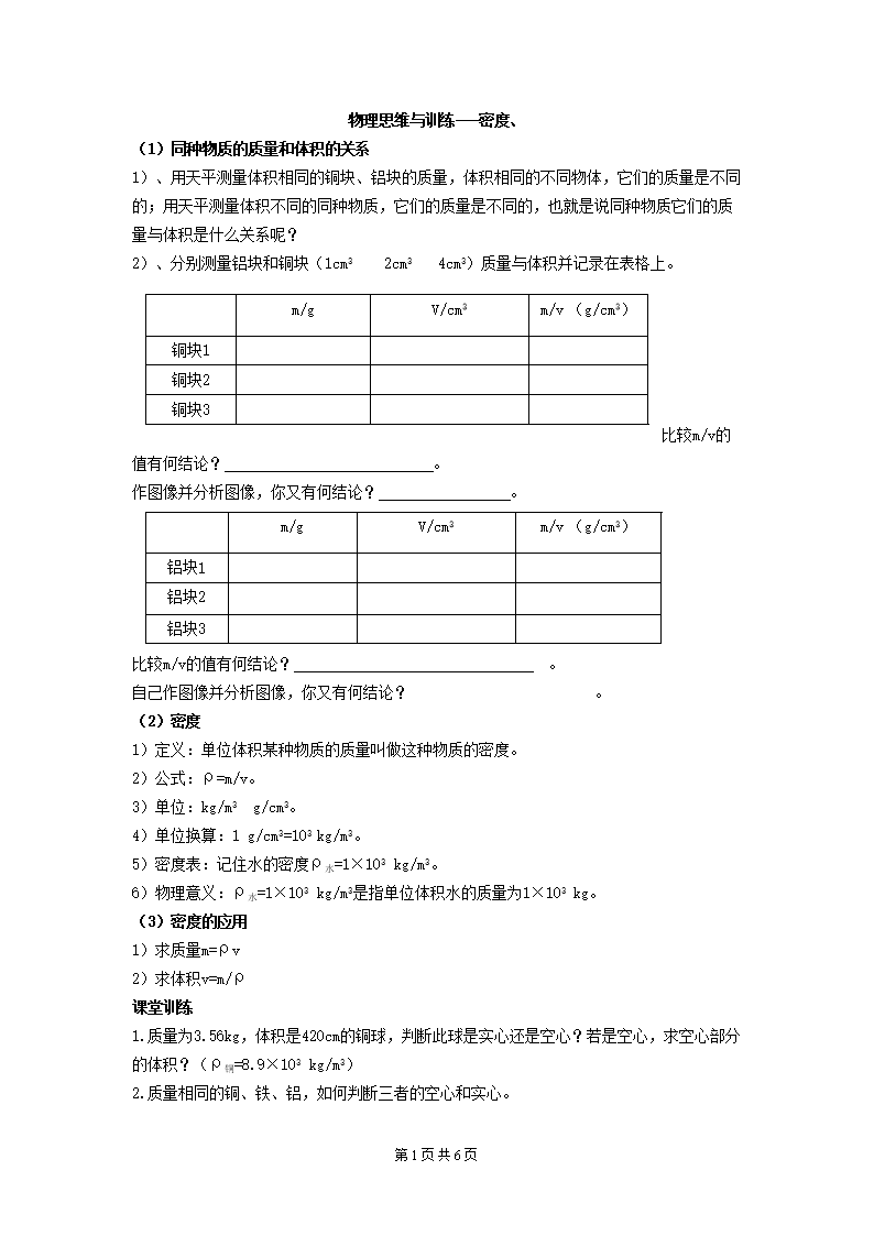 质量与体积关系--密度.doc
